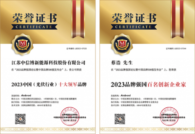 中信博荣膺双项殊荣，彰显光伏创新与品牌领导力