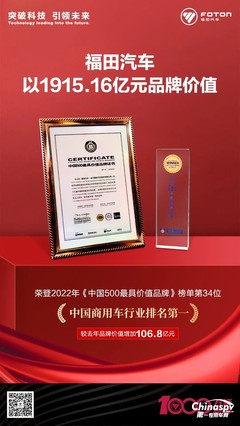 品牌价值1915.16亿元 福田汽车18载蝉联最具价值商用车品牌的北京样本