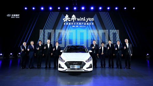 北京现代十六年达成千万用户 超越“颜值”的品牌管理智慧