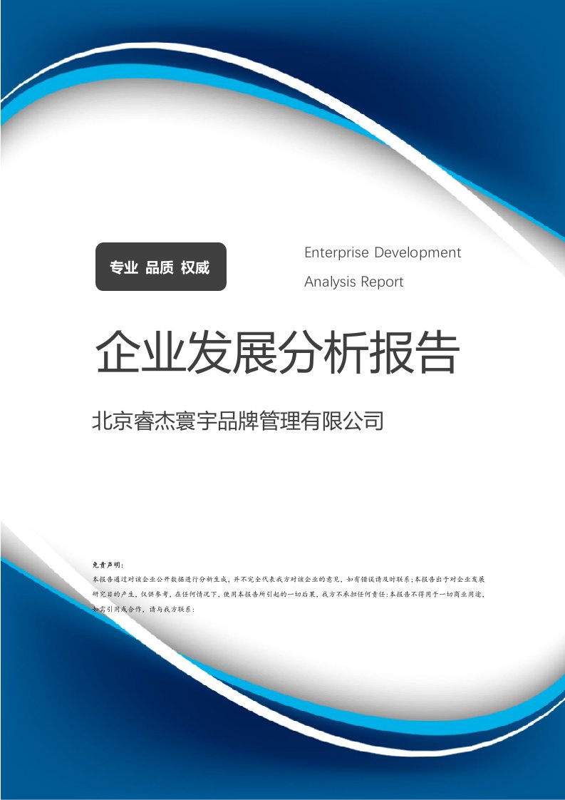 北京睿杰寰宇品牌管理企业发展分析报告